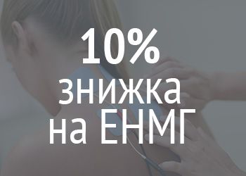 ЕНМГ діагностика
